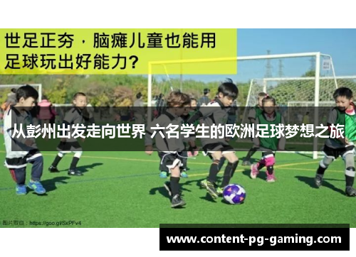 从彭州出发走向世界 六名学生的欧洲足球梦想之旅