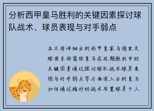分析西甲皇马胜利的关键因素探讨球队战术、球员表现与对手弱点