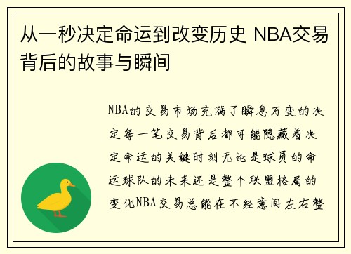从一秒决定命运到改变历史 NBA交易背后的故事与瞬间