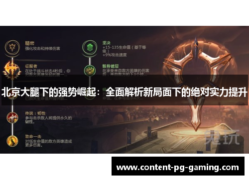 北京大腿下的强势崛起：全面解析新局面下的绝对实力提升