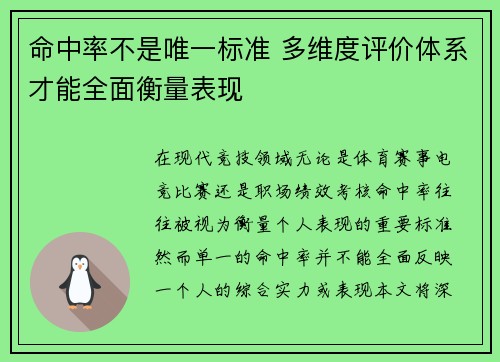 命中率不是唯一标准 多维度评价体系才能全面衡量表现