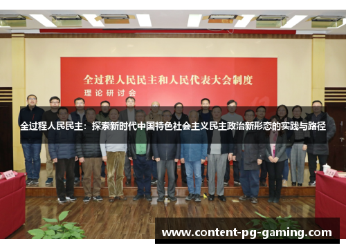 全过程人民民主：探索新时代中国特色社会主义民主政治新形态的实践与路径
