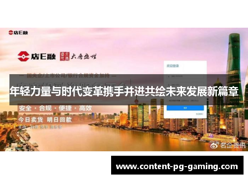 年轻力量与时代变革携手并进共绘未来发展新篇章