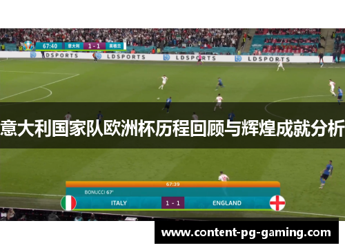 意大利国家队欧洲杯历程回顾与辉煌成就分析