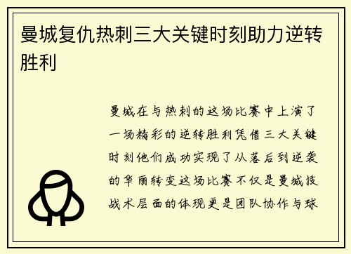 曼城复仇热刺三大关键时刻助力逆转胜利