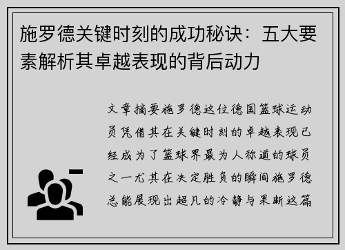 施罗德关键时刻的成功秘诀：五大要素解析其卓越表现的背后动力