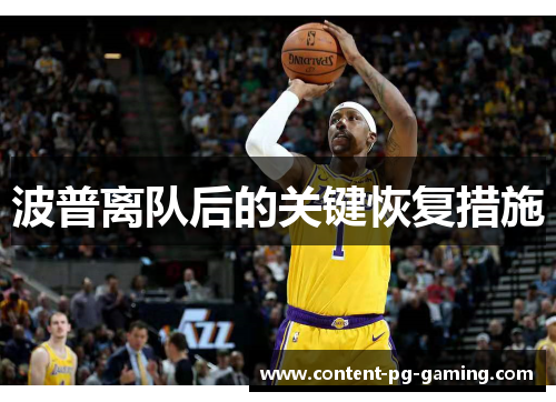 波普离队后的关键恢复措施