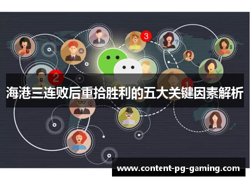海港三连败后重拾胜利的五大关键因素解析