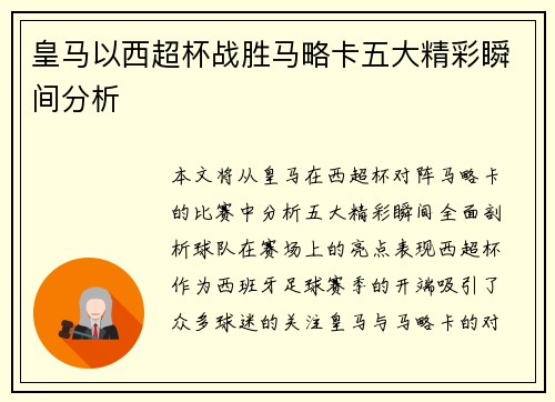 皇马以西超杯战胜马略卡五大精彩瞬间分析
