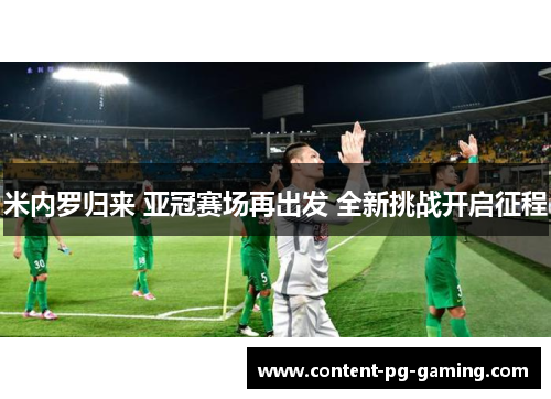 米内罗归来 亚冠赛场再出发 全新挑战开启征程