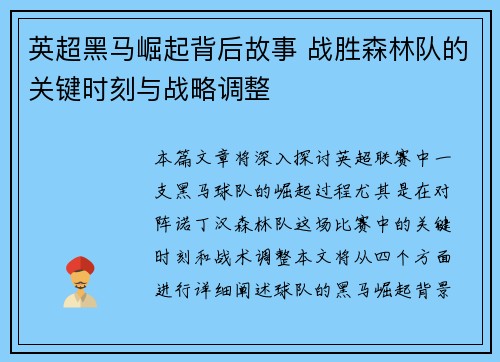 英超黑马崛起背后故事 战胜森林队的关键时刻与战略调整