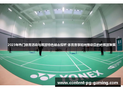 2023年热门体育活动与旅游特色结合探析 体育赛事如何推动目的地旅游发展