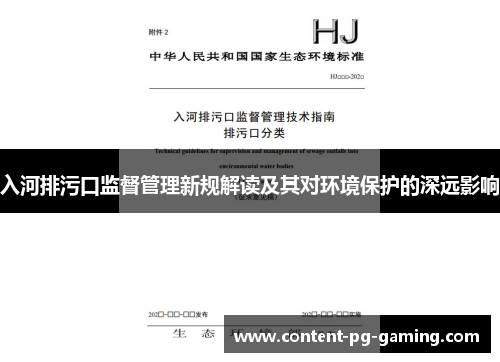 入河排污口监督管理新规解读及其对环境保护的深远影响
