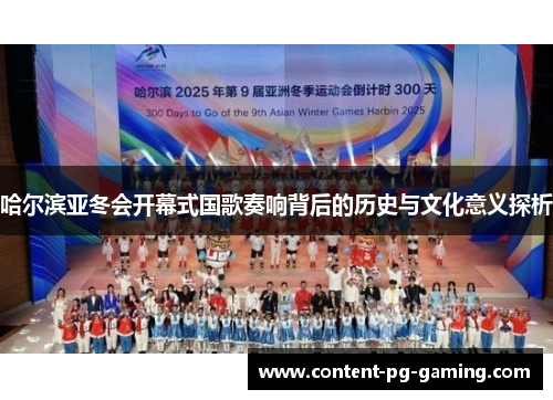 哈尔滨亚冬会开幕式国歌奏响背后的历史与文化意义探析