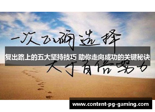 复出路上的五大坚持技巧 助你走向成功的关键秘诀