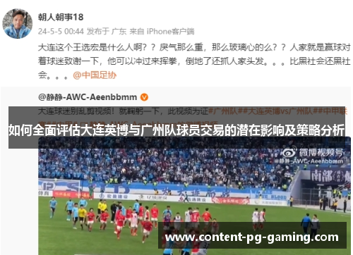 如何全面评估大连英博与广州队球员交易的潜在影响及策略分析