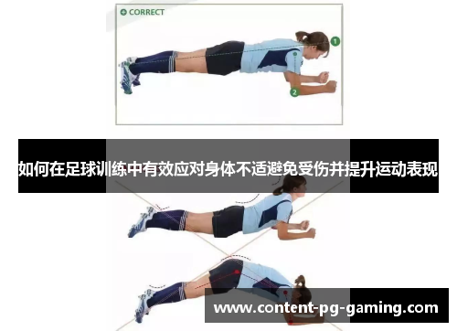 如何在足球训练中有效应对身体不适避免受伤并提升运动表现