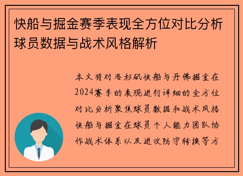 快船与掘金赛季表现全方位对比分析球员数据与战术风格解析