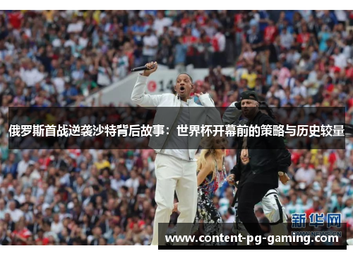 俄罗斯首战逆袭沙特背后故事：世界杯开幕前的策略与历史较量