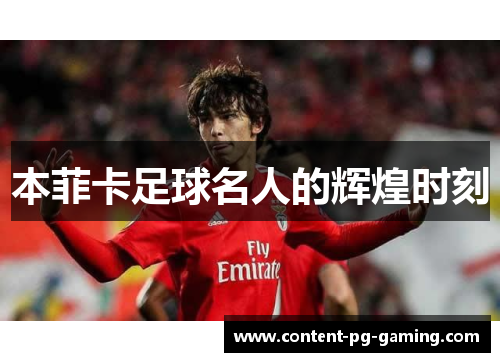 本菲卡足球名人的辉煌时刻