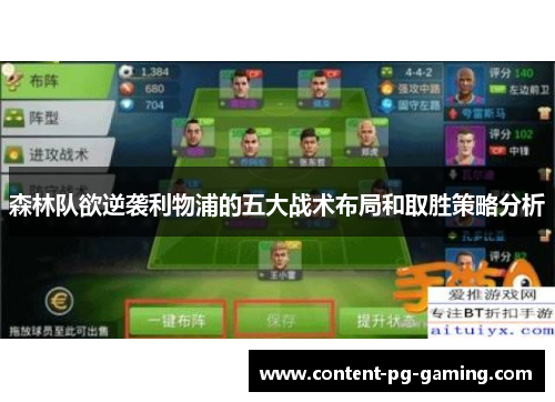 森林队欲逆袭利物浦的五大战术布局和取胜策略分析