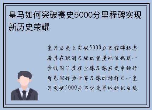 皇马如何突破赛史5000分里程碑实现新历史荣耀