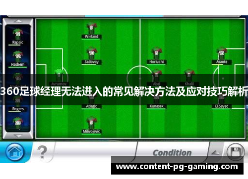 360足球经理无法进入的常见解决方法及应对技巧解析