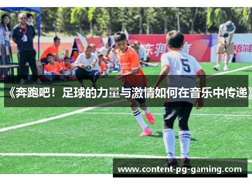 《奔跑吧！足球的力量与激情如何在音乐中传递》