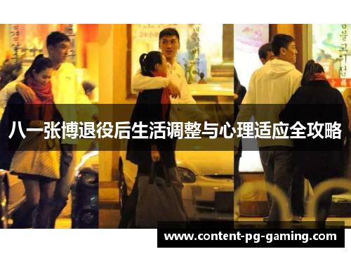 八一张博退役后生活调整与心理适应全攻略