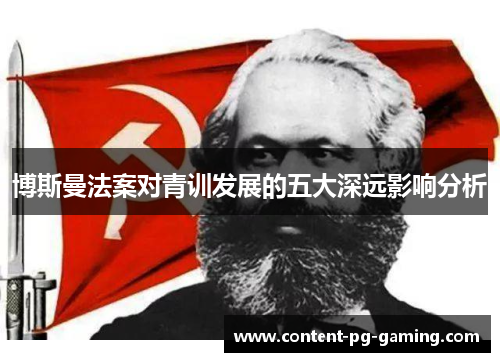 博斯曼法案对青训发展的五大深远影响分析