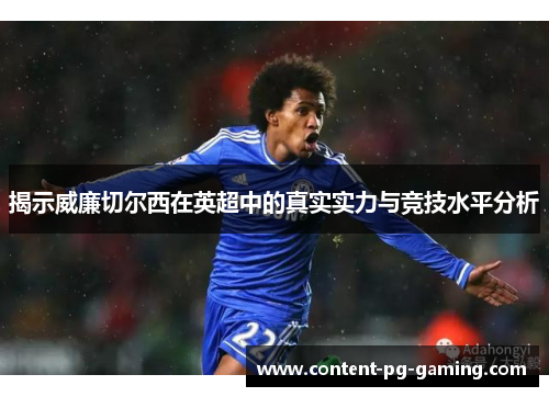 揭示威廉切尔西在英超中的真实实力与竞技水平分析