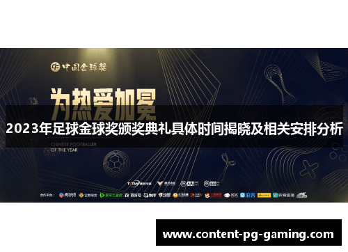 2023年足球金球奖颁奖典礼具体时间揭晓及相关安排分析