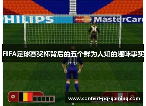 FIFA足球赛奖杯背后的五个鲜为人知的趣味事实