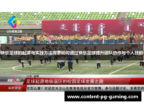 快乐足球的起源与实践方法探索如何通过快乐足球提升团队协作与个人技能