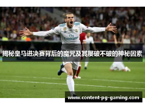 揭秘皇马进决赛背后的魔咒及其屡破不破的神秘因素