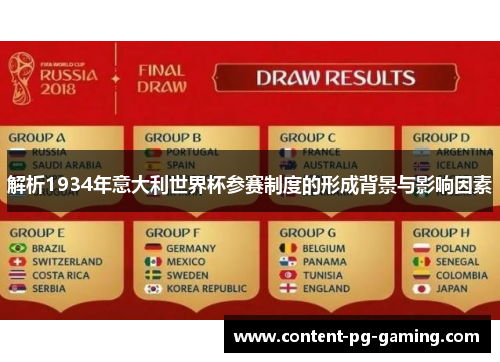 解析1934年意大利世界杯参赛制度的形成背景与影响因素