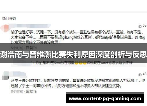 谢浩南与曾维瀚比赛失利原因深度剖析与反思