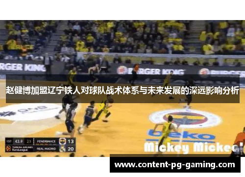 赵健博加盟辽宁铁人对球队战术体系与未来发展的深远影响分析