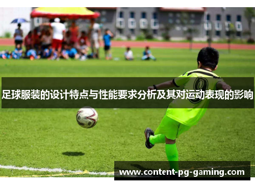 足球服装的设计特点与性能要求分析及其对运动表现的影响