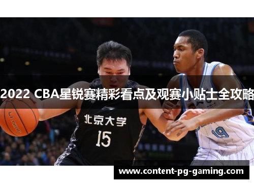 2022 CBA星锐赛精彩看点及观赛小贴士全攻略