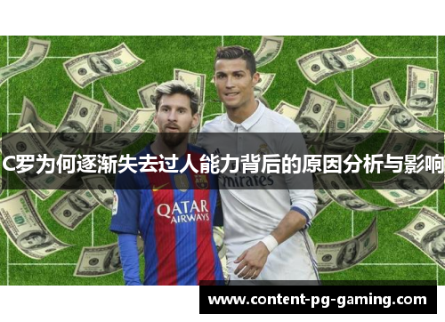 C罗为何逐渐失去过人能力背后的原因分析与影响
