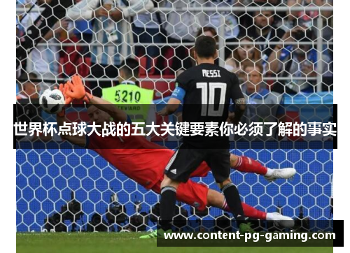 世界杯点球大战的五大关键要素你必须了解的事实