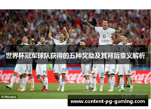 世界杯冠军球队获得的五种奖励及其背后意义解析
