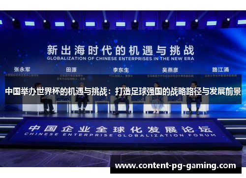 中国举办世界杯的机遇与挑战：打造足球强国的战略路径与发展前景