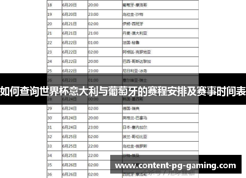 如何查询世界杯意大利与葡萄牙的赛程安排及赛事时间表