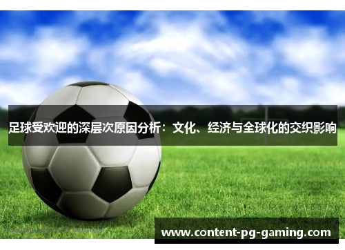 足球受欢迎的深层次原因分析：文化、经济与全球化的交织影响