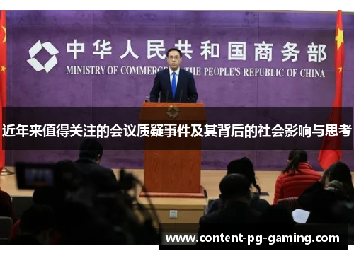 近年来值得关注的会议质疑事件及其背后的社会影响与思考