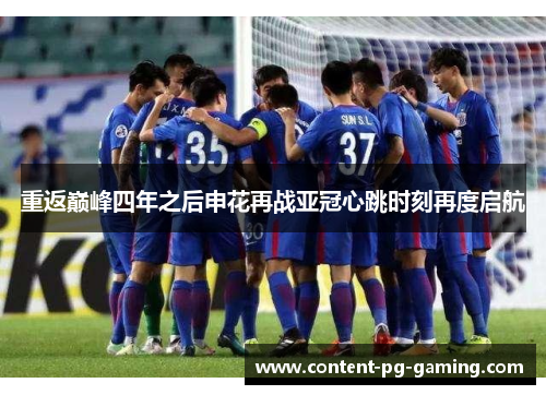 重返巅峰四年之后申花再战亚冠心跳时刻再度启航 重返巅峰四年之后申花再战亚冠心跳时刻再度启航
