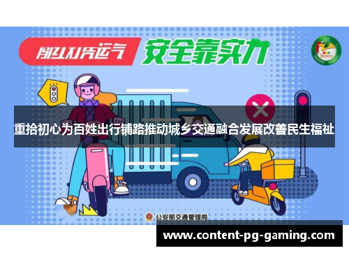 重拾初心为百姓出行铺路推动城乡交通融合发展改善民生福祉