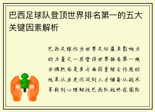 巴西足球队登顶世界排名第一的五大关键因素解析